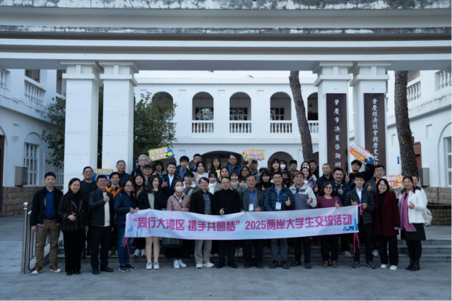 “同行大湾区,携手共圆梦”2025两岸大学生交流活动 “同行大湾区,携手共圆梦”2025两岸大学生交流活动